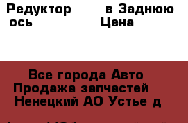 Редуктор 51:13 в Заднюю ось Fz 741423  › Цена ­ 86 000 - Все города Авто » Продажа запчастей   . Ненецкий АО,Устье д.